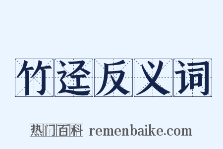 竹迳反义词是什么意思的图片